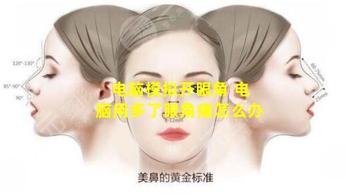 电脑模拟开眼角 电脑用多了眼角痛怎么办